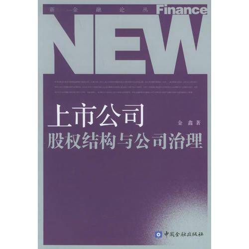 上市公司股权结构与公司治理