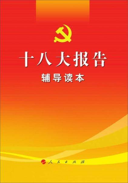 十八大报告辅导读本