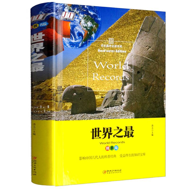 金版童书 精装版 世界之最