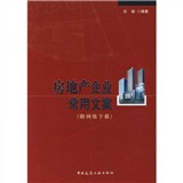 房地产企业常用文案（附网络下载）
