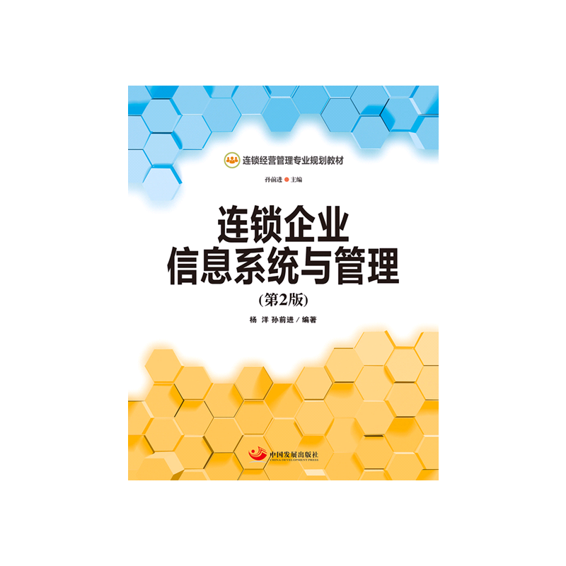 连锁企业信息系统与管理（第2版）