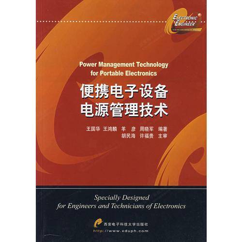 便携电子设备电源管理技术