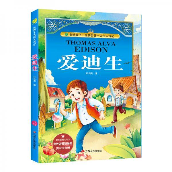爱迪生（美绘注音版）/影响孩子一生的世界十大伟人传记・中外名著精品廊