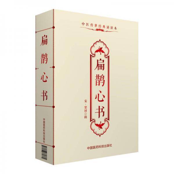 中医传世经典诵读本：扁鹊心书