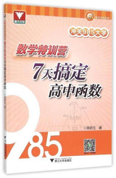 冲关985大学：数学特训营 7天搞定高中函数
