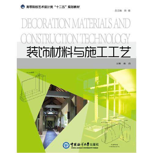 装饰材料与施工工艺/高等院校艺术设计类“十二五”规划教材
