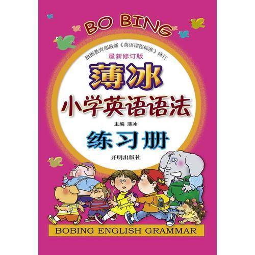 薄冰小学英语语法练习册（最新修订版）