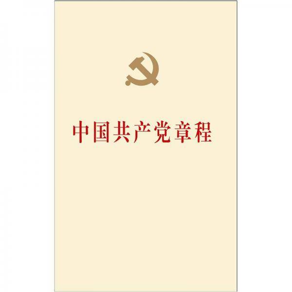 中国共产党章程