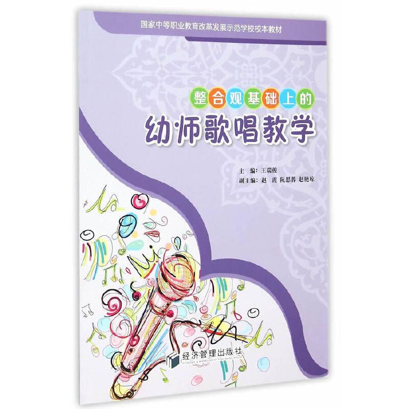 整合观基础上的幼师歌唱教学
