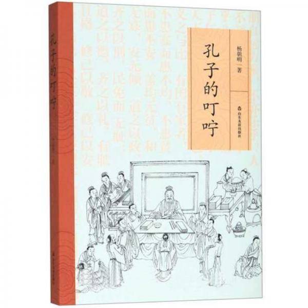孔子的叮咛