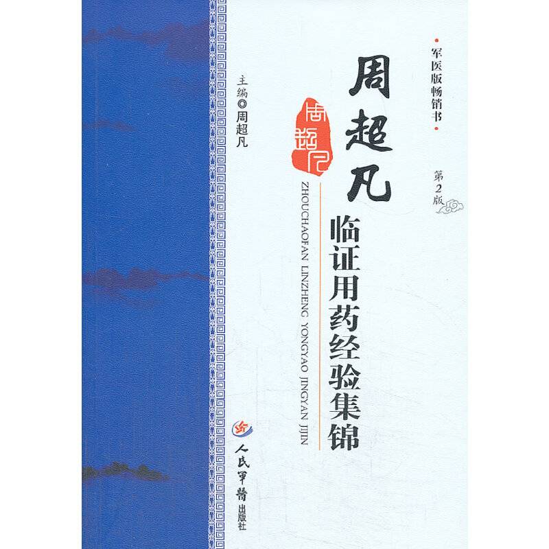 周超凡临证用药经验集锦