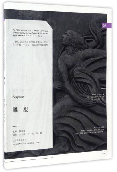 雕塑/21世纪全国普通高等院校美术·艺术设计专业“十三五”精品课程规划教材