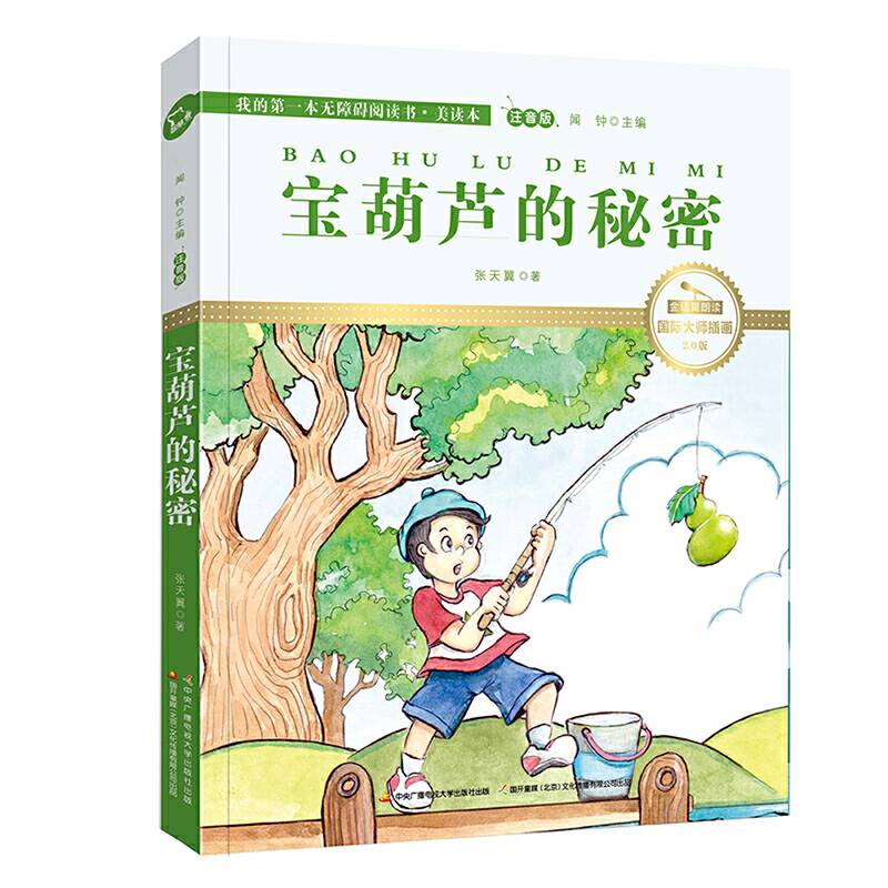 宝葫芦的秘密 彩绘注音 国际插画家倾情创作 中国播音主持金话筒奖得主全书朗读
