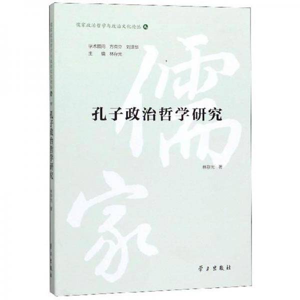 孔子政治哲学研究
