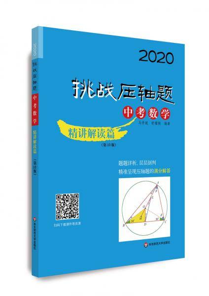 2020挑战压轴题・中考数学―精讲解读篇