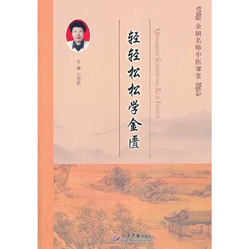 轻轻松松用金匮.全国名师中医课堂