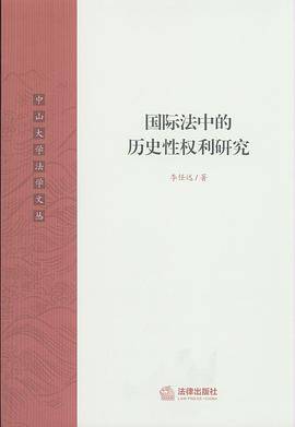 国际法中的历史性权利研究