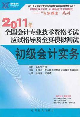 2011年全国会计专业技术资格考试应试指导及全真模拟测试