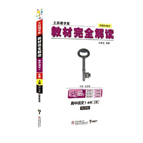 2020版王后雄学案教材完全解读 高中语文1 必修上册 配人教版 高一新教材地区（鲁 京 辽 琼 沪）用
