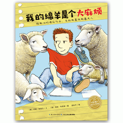 海豚绘本花园：我的绵羊是个大麻烦（平）