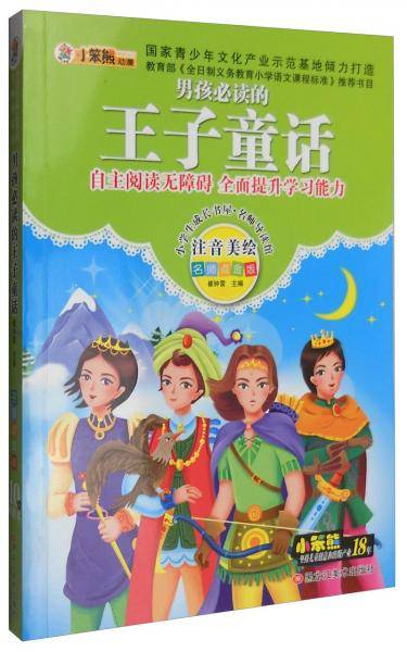 小学生成长书屋・名师导读馆：男孩必读的王子童话（注音美绘 名师点金版）