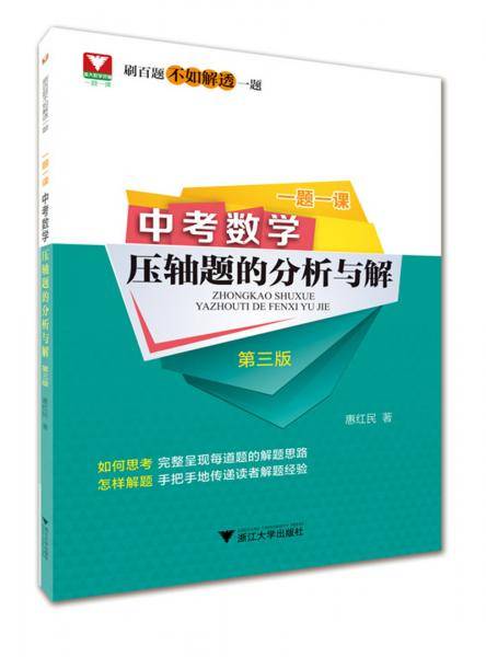 一题一课.中考数学压轴题的分析与解（第三版）