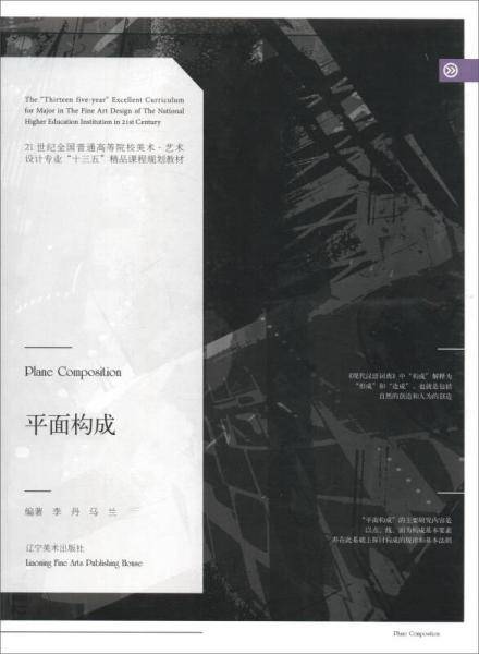平面构成/21世纪全国普通高等院校美术·艺术设计专业“十三五”精品课程规划教材
