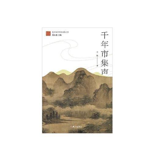 千年市集声/杭州优秀传统文化丛书