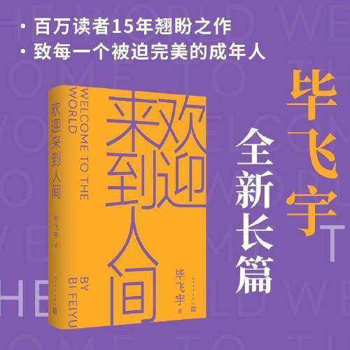 欢迎来到人间