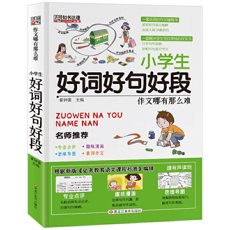 作文哪有那么难小学生好词好句好段