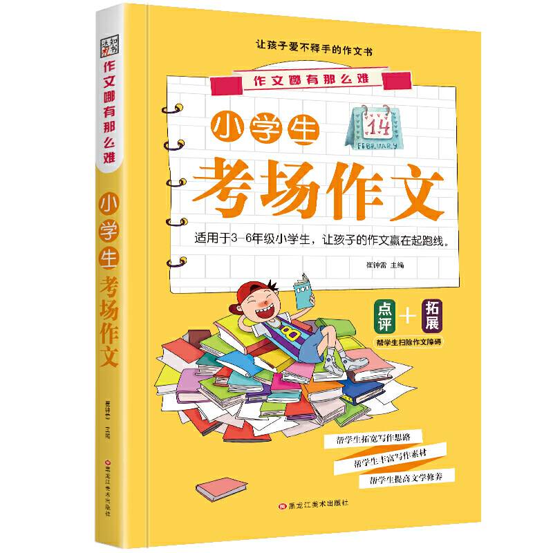 作文哪有那么难*小学生考场作文