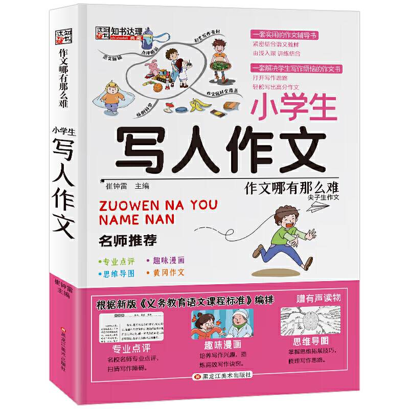 作文哪有那么难小学生写人作文