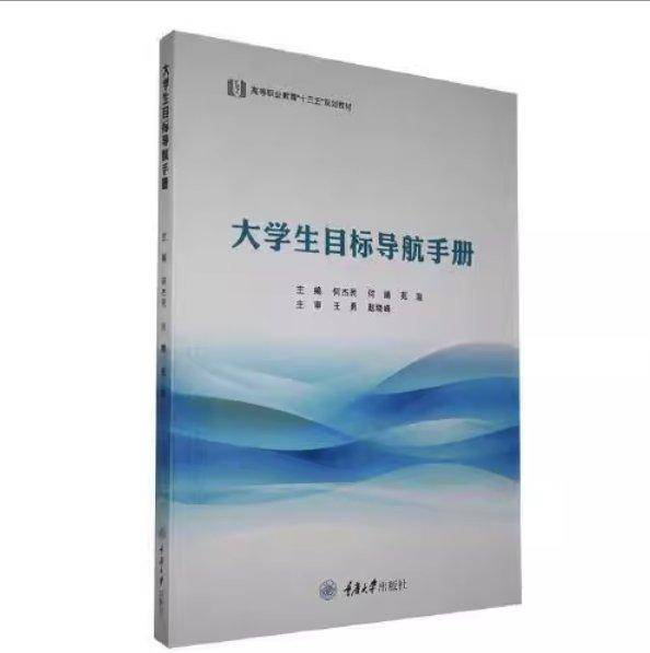 大学生目标导航手册 何杰民 重庆大学出版社 9787568918176