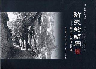 消失的胡同