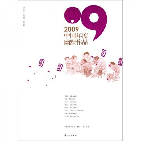 2009中国年度幽默作品