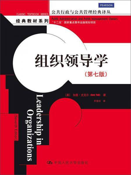 组织领导学（第七版）