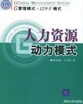 人力资源动力模式