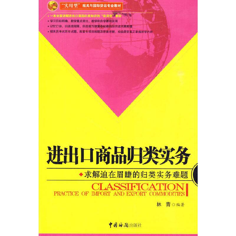 进出口商品归类实务