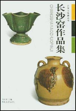 长沙窑作品集