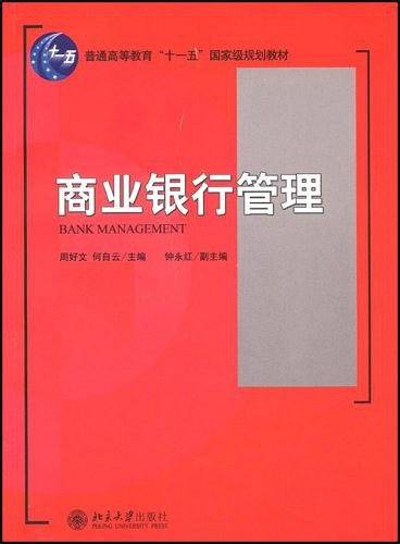 商业银行管理