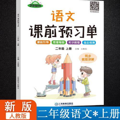 2021秋课前预习单语文二年级上册