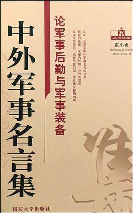 论军事后勤与军事装备-中外军事名言集
