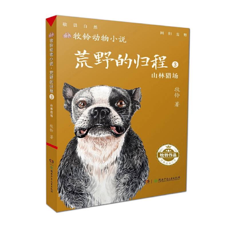 牧铃动物小说:荒野的归程3・山林猎场