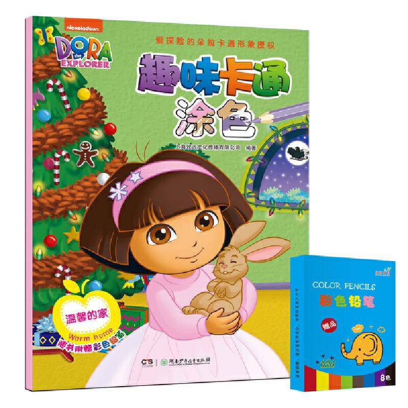 趣味卡通涂色 温馨的家（附彩色铅笔）