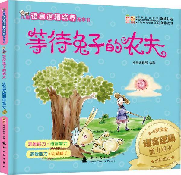 乌龟也能跑赢兔子·等待兔子的农夫