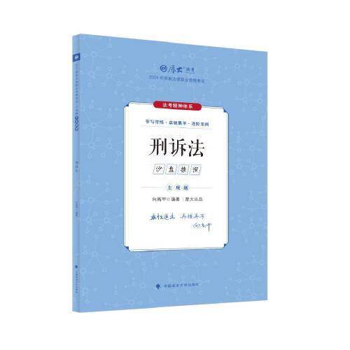 厚大法考2024 主观题沙盘推演刑诉法