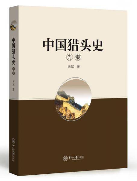 中国猎头史(先秦)(精)