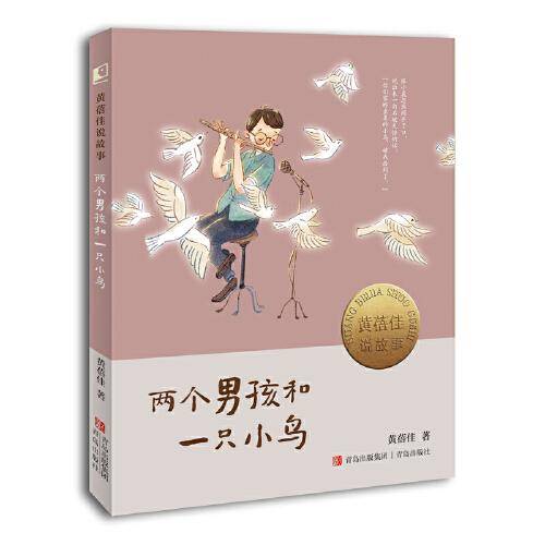 黄蓓佳说故事  两个男孩和一只小鸟