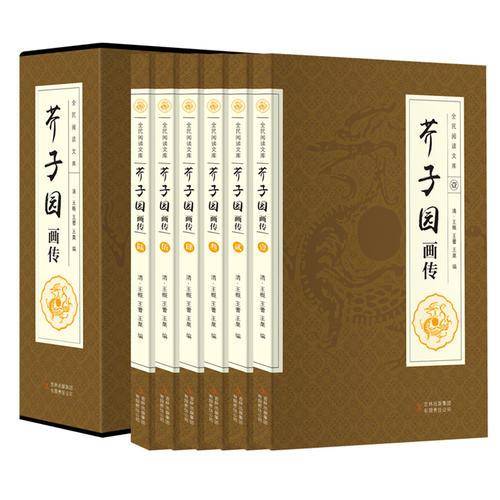 全民阅读文库-芥子园画传（全六卷 16开）