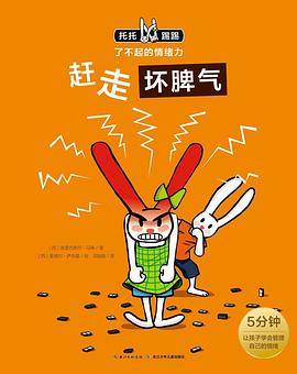 托托踢踢・了不起的情绪力：赶走坏脾气